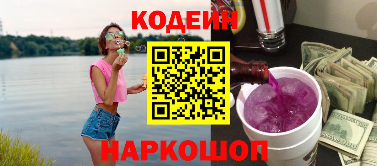Codein напиток Lean (лин) Нальчик